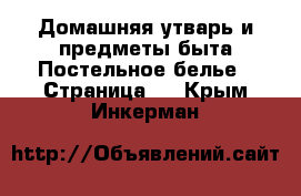 Домашняя утварь и предметы быта Постельное белье - Страница 2 . Крым,Инкерман